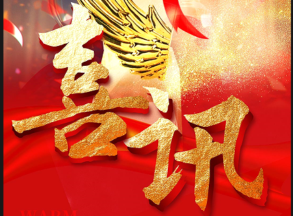 山東艾德榮膺優(yōu)秀供應(yīng)商，交上2024 實(shí)力答卷
